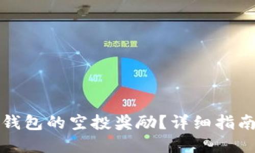 如何领取TP钱包的空投奖励?详细指南与实用技巧