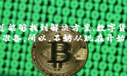 tiaotit p钱包没有ht怎么提币？/tiaoti
tp钱包, 提币, ht, 数字货币/guanjianci

引言
随着数字货币的快速发展，越来越多的人开始尝试使用各种数字钱包进行交易和资产管理。而在这其中，TP钱包因其简单易用和安全性高而受到许多用户的欢迎。但是，在很多情况下，用户会遇到一些棘手的问题，比如“TP钱包没有HT怎么提币？”这样的问题让很多新手感到困惑。今天我们就来深入探讨一下这个话题，给大家提供一些实用的解决方案。

什么是TP钱包？
TP钱包是一款专注于数字货币资产管理的移动应用程序。它支持多种主流数字货币的存储、转账和交易，用户能够便捷地在手机上进行操作，非常方便。TP钱包的界面设计简洁，易于上手，符合大众的使用习惯。这也是它受到广泛欢迎的原因之一。但是，尽管TP钱包操作简单，用户在使用过程中还是会遇到一些问题，比如提币的问题。

HT是什么？
HT（Huobi Token）是火币交易所推出的一种数字货币，作为交易所的生态系统代币，HT可以用于交易费用抵扣、参与火币平台的投资项目等。在某些特定情况下，HT也可以作为其他业务的中介，所以不少用户希望能够在TP钱包中管理自己的HT资产。可当你发现自家TP钱包中没有HT时，不免感到一阵紧张，心想“我该怎么办？”

TP钱包没有HT的原因
首先，需要明确的是并不是所有的钱包都支持HT。而在TP钱包中，如果你的资产中没有HT，可能是以下几个原因导致的：
ul
    li你还没有购买HT。很多用户在使用TP钱包之前，都没有真正投资HT，所以自然钱包里没有相关资产。/li
    li交易所迁移。如果你之前在其他交易所拥有HT，但是没有转移到TP钱包中，那么TP钱包内自然不会显示HT。/li
    li钱包的支持问题。有些版本的TP钱包可能不再支持HT或需要更新。/li
/ul
所以，了解自己的钱包状况是非常重要的，你是不是也在关注这些细节呢？

如何提币？
如果您的TP钱包没有HT，但仍然想要提币，其实也是可以通过几种方式实现的。首先，我们需要确认你的钱包中存在哪些数字货币，随后再决定提币的方式。提币的步骤一般分为以下几个步骤：
ol
    li登录TP钱包，查看钱包中的资产。/li
    li确定你想要提取的数字货币，比如BTC、ETH等。/li
    li进入提币界面，填写提币地址和提币数量。/li
    li确认信息无误后，提交提币申请。/li
/ol
当然，在进行提币操作时你需要谨慎小心，填写地址错误会导致资产损失，这一点你是不是也有深刻的体会呢？

不同币种的提币限制
提币并不是所有币种都可以随心所欲地进行，而是受到一定的限制。比如说，一些币种可能要求最低提币数量，或者对提币手续费有固定的标准。在TP钱包中，你需要提前了解这些信息，以避免因小失大。

引导用户更改设置
如果你在提币时遇到问题，首先要检查的是钱包的设置。有时候，可能是因为钱包没有正确配置导致无法提币。你要确保以下几点：
ul
    li确保钱包是最新版本, 更新至最新版本可以有效解决可能存在的兼容性问题。/li
    li确保你的网络连接稳定，避免因网络问题导致操作未成功。/li
    li如果仍旧无法提币，那么你可以联系TP钱包的客服，他们会为你提供专业的解答和帮助。/li
/ul
这时候，你是不是觉得拥有一个善于沟通的客服是多么的重要呢？

总结与展望
今天我们探讨了TP钱包中没有HT的情况下，如何进行提币的问题，希望对你有所帮助。在使用数字钱包的过程中，遇到问题在所难免，但只要你细心，耐心去处理，总能够找到解决方案。数字货币的世界充满机遇，你不需要为一点小问题而感到困扰，反而应该迎接下一次的优惠与投资。
在未来，我们相信数字钱包会越来越智能和安全，为用户提供更加优质的服务。而作为用户的我们，也应当不断学习，提升自己的数字货币知识，为资产的增值做好准备。所以，不妨从现在开始，关注一下你手里的其他资产，或许会有意想不到的收获哦！

希望以上的信息能帮助你解决“TP钱包没有HT怎么提币”的疑问。如果你还有更多的问题，欢迎在下方留言，与我们分享你的想法与疑惑！