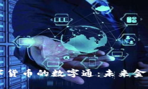 央行数字货币的数字通:未来金融的舞台