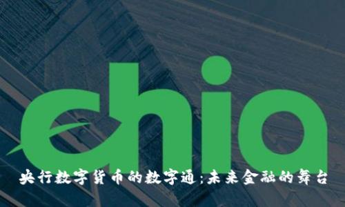 央行数字货币的数字通:未来金融的舞台
