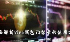 全面解析vivo钱包门禁卡的使用方法