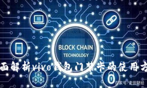 全面解析vivo钱包门禁卡的使用方法