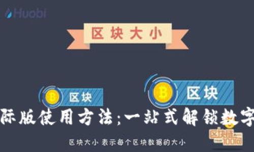 TP钱包国际版使用方法:一站式解锁数字资产管理
