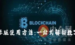 TP钱包国际版使用方法：一站式解锁数