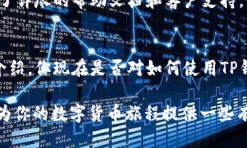   如何使用TP钱包进行TX链交易：一站式指南 / 
 guanjianci TP钱包, TX链, 数字货币, 区块链技术 /guanjianci 

引言
随着区块链技术和加密货币的快速发展，越来越多的用户开始接触并使用数字货币钱包。TP钱包作为一种新兴的数字资产管理工具，凭借其多功能和用户友好的设计而广受欢迎。那么，你是否想要了解如何在TP钱包上进行TX链的交易呢？本文将一步一步地带你探索这款神奇工具，让你在数字货币的世界中游刃有余。

什么是TP钱包？
TP钱包是一款多链数字货币钱包，支持多种主流区块链资产的管理和交易。它不仅提供了安全的存储功能，还具备交易、转账、DApp功能等多种服务。也许你会问，为什么要选择TP钱包而不是其他钱包？其实，TP钱包的安全性、便捷性和多功能性都使其成为一个理想的选择。它特别适合于经常需要进行交易或者投资数字货币的用户。

深入了解TX链
TX链是一个新兴的区块链平台，提供了高效的交易处理能力和低成本的转账服务。想象一下，在TX链上完成的每一笔交易都是透明和安全的，这使得它在数字货币交易中脱颖而出。你是不是也认为，透明性在交易中是至关重要的？TX链为用户提供了一个可信赖的环境，使他们可以放心地进行资产交易。

如何在TP钱包中添加TX链资产
首先，你需要下载并安装TP钱包。这是一个简单的过程，可在应用商店中找到。在安装完成后，打开TP钱包并进行注册或登录。在你的钱包主页上，有一个选项可以添加新资产。找到TX链，然后选择添加。这一步骤至关重要，因为只有将TX链资产添加到你的钱包中，你才能够使用它进行交易。

如何进行TX链交易
接下来，进行TX链交易的关键步骤是：选择你要发送的资产和数量，输入接收者的地址，以及确认交易费用。确认信息无误后，点击“发送”按钮。你的交易将被提交到TX链网络并经过验证。在这一过程中，你可能会对交易的速度感到惊讶，TX链的处理能力相当高效。

安全性如何保障？
在数字货币交易中，安全性无疑是用户最关注的问题之一。TP钱包为用户提供了多重安全措施，包括私钥加密、指纹识别和二次验证等。这些安全性设置意味着，即便是黑客也难以 威胁到你的资产安全。你是否因此觉得更加气定神闲了呢？通过所有这些安全机制，用户可以在放心的环境中进行交易。

常见问题解答
在学习使用TP钱包和TX链的过程中，你可能会遇到一些问题。比如，如何恢复钱包？再如，无法发送交易怎么办？针对这些问题，TP钱包的官方网站提供了详尽的帮助文档和客户支持。他们不仅提供在线客服，还设有用户社区，方便你向其他用户寻求帮助。你是不是觉得，拥有一个活跃的用户社区是极其重要的？

总结
总的来说，TP钱包与TX链的结合为用户提供了一个极佳的数字货币交易体验。无论你是初学者还是资深玩家，TP钱包都能满足你的需求。通过以上的介绍，你现在是否对如何使用TP钱包进行TX链交易有了更深入的了解呢？希望你可以在未来的交易中，轻松自如，实现你的财富目标！

最后，数字货币的未来充满了可能性，你是否正在抓住这个机会呢？无论未来如何发展，掌握一个可靠的钱包和交易平台都是至关重要的。希望本文能为你的数字货币旅程提供一些有价值的启示。