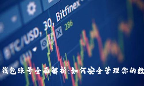 以太坊钱包账号全面解析：如何安全管理你的数字资产