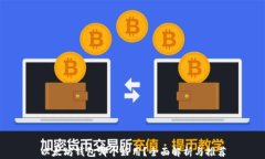 以太坊钱包哪个好用？全面解析与推荐