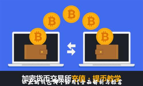
以太坊钱包哪个好用？全面解析与推荐