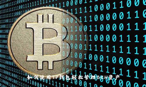 如何使用TP钱包轻松管理BCH资产