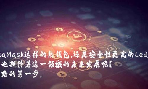 挖以太坊用哪个钱包主流？全面解析最佳选择

以太坊钱包, 挖矿钱包, 加密货币, 数字资产/guanjianci

引言
在如今这个数字货币迅速发展的时代，以太坊作为一款备受瞩目的区块链平台，其挖矿活动吸引了大量用户的关注。不论你是刚涉足加密货币领域的新手，还是已经在这一领域打拼多年的老玩家，选择一个合适的以太坊钱包都是至关重要的。然而，市场上有数百种钱包可供选择，你是否也在纠结：“我该选择哪个钱包来挖以太坊呢？”

以太坊钱包的分类
在深入探讨适合挖以太坊的钱包之前，我们首先来了解一下以太坊钱包的基本分类。以太坊钱包通常可以分为以下几种类型：

ol
    listrong热钱包（Hot Wallets）：/strong这类钱包通常是在线钱包，便于随时随地访问，适合频繁交易的用户。但安全性较低，容易受到黑客攻击。/li
    listrong冷钱包（Cold Wallets）：/strong冷钱包是离线存储的方式，比如硬件钱包和纸钱包，安全性高，适合长时间保存资产。/li
    listrong桌面钱包（Desktop Wallets）：/strong这样的钱包需要在电脑上下载，并存储在本地，具有较高的安全性，但如果你的电脑被病毒感染，可能会造成损失。/li
    listrong移动钱包（Mobile Wallets）：/strong专为手机用户设计，便于在移动中进行小额交易，但同样需要关注安全性。/li
/ol

挖以太坊的主流钱包推荐
接下来，我们将对几款主流的钱包进行详细分析，帮助你做出最佳选择。

h41. MetaMask/h4
作为以太坊生态系统中最为流行的钱包之一，MetaMask是一款浏览器扩展钱包，兼容Chrome、Firefox和Brave等浏览器。它的使用非常简单，用户只需要下载后创建账户即可。
MetaMask支持ERC20代币和以太坊的交易，并提供用户友好的界面，便于进行去中心化应用（DApp）交互。你可能在想：“它的安全性如何呢？”MetaMask允许用户控制自己的私钥，然而，用户必须保持警惕，以免因钓鱼网站而丢失资产。

h42. MyEtherWallet/h4
MyEtherWallet是一个开源的以太坊钱包，它允许用户直接与区块链交互。用户可以选择生成冷钱包或热钱包，这种灵活性非常适合不同需求的用户。
通过MyEtherWallet，用户可以轻松管理以太坊及其代币，进行发送和接收交易。同时，它也允许与硬件钱包集成，提高安全性。但你是否觉得使用这样的工具太复杂了呢？实际上，MyEtherWallet提供了详细的指南，帮助用户逐步上手。

h43. Ledger Nano S/X/h4
如果你在考虑安全性，Ledger的硬件钱包绝对值得选择。Ledger Nano S和Nano X分别适用于不同需求，前者体积小且价格合理，而后者则支持蓝牙功能和更大存储空间。
使用硬件钱包的最大优势在于，私钥永远不会离开设备，这大大降低了被黑客攻击的风险。虽然它不如热钱包方便，但在储存大量资产时，安全性是无可替代的优势。你是否在关注自己的资金安全呢？显然，选择硬件钱包是个明智的决定。

h44. Trezor/h4
Trezor是另一款优秀的硬件钱包，以其出色的安全性和用户友好的设计而著称。Trezor支持多种加密货币，不仅限于以太坊，适合多元化投资的用户。
在Trezor中，你的私钥是安全存储的，可以通过多项身份验证来确保账号安全。这种钱包尤其适合那些拥有多个数字资产却又十分注重安全的用户。你是不是也想拥有一款能保护你的数字资产的硬件钱包呢？

选择钱包时需要注意的事项
在选择钱包的过程中，有几个关键因素需要考虑：
ol
    listrong安全性： /strong钱包的安全性是首要考虑因素，不论是热钱包还是冷钱包，始终要对各自的风险保持清醒的认识。/li
    listrong用户体验： /strong选择一个易于使用的钱包能减少操作中的困惑，让你能更加专注于挖矿本身。/li
    listrong兼容性： /strong确保钱包支持以太坊以及你打算使用的所有代币，并考虑钱包与其他工具（如交易所、DApp）的兼容性。/li
    listrong存储费用： /strong不同的钱包可能会有不同的交易费用，了解这些费用，有助于你做出更明智的选择。/li
/ol

小结
选择一个合适的以太坊挖矿钱包并不是一件容易的事，但经过上述的解析，你应该对市场上主流的钱包有了更全面的了解。无论你选择的是MetaMask这样的热钱包，还是安全性更高的Ledger或Trezor硬件钱包，关键在于确定最符合你个人需求的钱包。
在这个过程中，你还需不断关注市场动态，为自己的投资策略提供支持。随着加密货币的不断发展，钱包的安全性和功能也在不断提升，你是不是也期待着这一领域的未来发展呢？
希望本文能对你有所帮助，让你在挖以太坊的过程中选择一个合适的钱包，确保你的资产安全且便于管理。记住，选择合适的钱包，是成功挖矿之路的第一步。