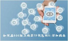 如何在BSC链上购买TP钱包的U：详细指南