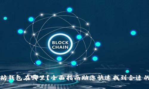 以太坊钱包在哪里？全面指南助您快速找到合适的钱包
