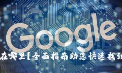 以太坊钱包在哪里？全面指南助您快速