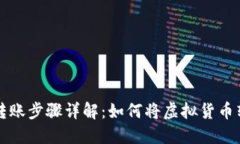 虚拟货币转账步骤详解：如何将虚拟货