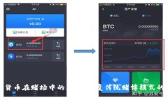 数字货币在赌场中的应用：颠覆传统赌