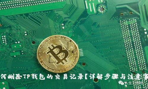 如何删除TP钱包的交易记录?详解步骤与注意事项