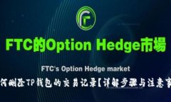 如何删除TP钱包的交易记录？详解步骤