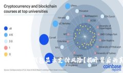 为什么下载TP钱包显示支付风险？揭开