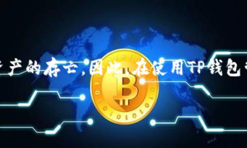   如何删除TP钱包中已授权的代币？ / 

 guanjianci TP钱包, 删除代币, 加密货币, 钱包管理 /guanjianci 

引言
在数字货币的世界里，安全与管理是两个至关重要的方面。尤其是在使用像TP钱包这样的加密货币钱包时，用户需要时刻关注自己钱包中的资产安全。随着越来越多的代币进入市场，如何有效地管理已授权的代币成为了每个用户不可忽视的问题。那么，你是不是也曾困惑于如何删除TP钱包中已授权的代币呢？在这篇文章中，我们将逐步揭开这一过程，并探讨一些相关的管理技巧。

什么是TP钱包？
TP钱包（TokenPocket钱包）是一个多链钱包，为用户提供一个便捷的区块链资产管理平台。它支持多种代币的存储、转账和分发。在这里，你可以存储各种加密资产，包括ERC20、BEP20等标准上的代币。然而，随着时间的推移，你可能会想要删除一些不再使用的代币授权，以保持钱包的整洁和安全。

为何要删除已授权的代币？
我们在日常生活中常常会保持简洁，不仅仅是物理空间的整洁，更关乎数字资产的安全和管理。在TP钱包中，删除不再需要的代币授权可以防止潜在的风险，比如，某些代币可能会被黑客利用，或者是由于链上协议的更新导致不再需要的代币继续占用你的授权。因此，清理已授权的代币是一项重要的管理措施。

TP钱包如何删除已授权的代币？
现在，让我们进入主题，看看具体如何在TP钱包中删除已授权的代币。这一过程并不复杂，但需要注意的是，操作时一定要小心，以免误删重要的代币授权。

h4步骤一：打开TP钱包/h4
首先，你需要在你的手机或电脑上打开TP钱包应用。确保你已经成功登录到你的账户。你会看到一个清晰的界面，上面显示了你持有的所有代币。

h4步骤二：查找已授权的代币/h4
在钱包的主界面中，找到“资产”选项。在这里，你将看到所有持有的代币和对应的余额。接下来，寻找你想要删除授权的代币。这个步骤可能会因你持有的代币数量而有所变化，有些用户可能有很多代币，而有些则相对较少，你是否能迅速找到目标代币呢？

h4步骤三：进入代币详情页/h4
点击你想要删除授权的代币，进入其详细信息页面。在这个页面上，你将看到“授权管理”或“安全设置”等选项。在这里，你可以查看已授权的智能合约地址以及相关的授权详情。你是否为自己能一目了然地了解到所有信息而感到兴奋呢？

h4步骤四：复制合约地址/h4
为了进行接下来的操作，你需要复制该代币的合约地址，以确保你后面的授权过程不会出错。记下来，避免拼写错误，这一步是至关重要的，尤其是在区块链管理中，细节决定成败。

h4步骤五：访问授权管理界面/h4
返回钱包的主界面，寻找“安全设置”或“授权管理”选项。在该界面中，你可以查看所有授权的代币列表。找到刚才复制的合约地址，确认是否为你要删除的代币。此时，你是否已经感到一丝期待，迫不及待想要完成这个操作？

h4步骤六：删除授权/h4
在找到对应的代币后，点击旁边的“删除”或“取消授权”选项。系统可能会要求你确认，确保你想要删除这一授权。此时，请务必认真考虑，是否真的想要移除这一代币的授权，因为这意味着你将无法再轻易地进行该代币的操作。你有想过如果被误删后会影响到钱包的其他功能吗？

h4步骤七：确认删除/h4
最后，系统会提示你确认删除。确认后，你将看到提示成功删除授权的信息。你是否在这一刻感受到了一种干净利落的快感呢？此时，你已经成功删除了一个已授权的代币，钱包的管理工作又向前迈进了一步。

管理已授权代币的最佳实践
删除不必要的代币授权只是资产管理的一部分。为了确保钱包的安全，用户还应定期审查和更新自己的授权列表。以下是一些建议，帮助你更好地管理你的TP钱包：

ul
  listrong定期审查/strong: 每隔一段时间，抽出时间查看一下钱包中已授权的代币，将不再需要的授权一并删除。这不仅能让你有一个更为整洁的钱包，还能保护你的资产安全。/li
  listrong了解风险/strong: 了解你所使用代币的智能合约的安全性，避免授权给那些没有经过验证的合约，保护你的资产不受威胁。/li
  listrong使用小额测试/strong: 在进行重要操作时，可以先小额测试，确认一切正常后再进行大额操作，对资金的安全又多了一层保障。/li
/ul

总结
在TP钱包中删除已授权的代币并不复杂，只需遵循以上步骤即可完成。在这个数字化的时代，你是否意识到加强对数字资产的管理和防护是多么重要呢？每一个细小的操作都可能决定资产的存亡。因此，在使用TP钱包管理你的加密资产时，务必保持审慎和敏感。同时，借助上述的管理技巧，可以帮助你保持钱包的清晰和安全。希望这篇文章能够帮助你解决疑问，助你在数字货币的旅途中走得更加顺畅！

如果此时你还有其他关于TP钱包的问题，或者想要分享你的使用心得，欢迎在评论区留言，相信我们可以共同成长，共享知识与经验的财富。