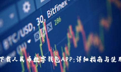 如何下载人民币数字钱包APP：详细指南与使用技巧
