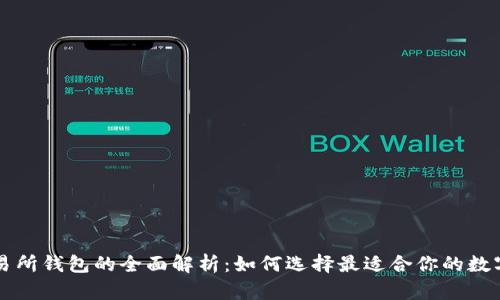 以太坊交易所钱包的全面解析:如何选择最适合你的数字货币钱包