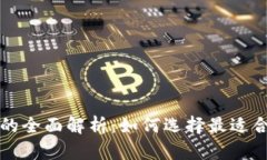 以太坊交易所钱包的全面解析：如何选