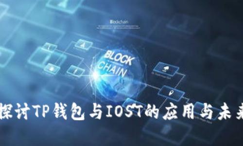 深入探讨TP钱包与IOST的应用与未来展望