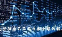 TP钱包登陆后不显示币和余额的解决方