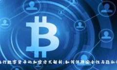 央行数字货币的加密方式解析：如何保