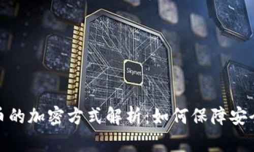 央行数字货币的加密方式解析：如何保障安全性与隐私性