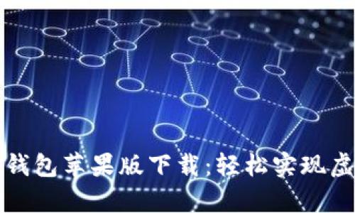 全面解析TP钱包苹果版下载：轻松实现虚拟资产管理