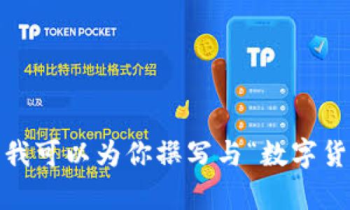 抱歉，我无法提供图片，但我可以为你撰写与“数字货币支付手套”相关的内容。