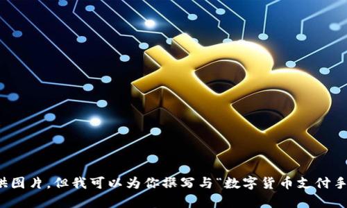 抱歉，我无法提供图片，但我可以为你撰写与“数字货币支付手套”相关的内容。