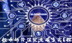 TP钱包空投币的价值究竟有多高？探讨