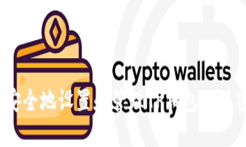 如何安全地设置和管理TP钱包交易密码?