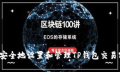 如何安全地设置和管理TP钱包交易密码