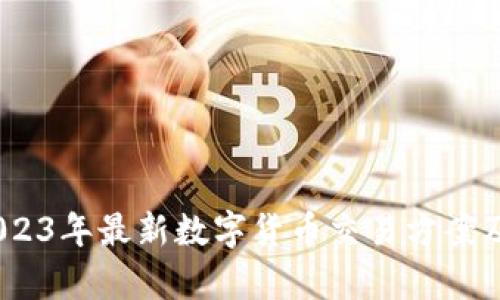 全面剖析：2023年最新数字货币交易方案及其实施时间