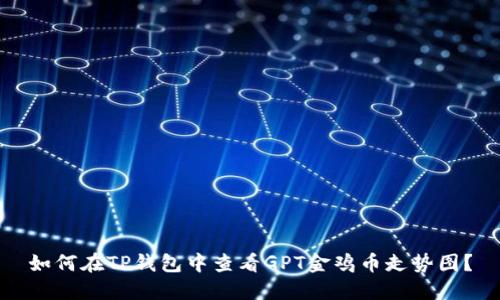 如何在TP钱包中查看GPT金鸡币走势图?