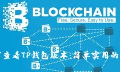 如何查看TP钱包版本：简单实用的指南
