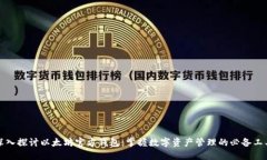 深入探讨以太坊官方钱包：掌握数字资