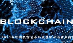 : 2023年欧洲数字货币的发展现状与未来