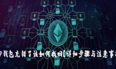 TP钱包充错了该如何找回？详细步骤与