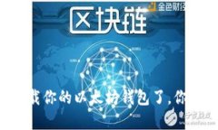    如何在苹果设备上下载以太坊钱包