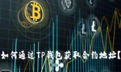 如何通过TP钱包获取合约地址？