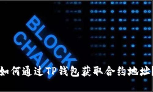 如何通过TP钱包获取合约地址?
