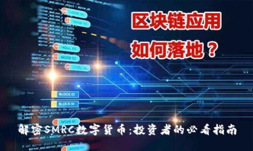 解密SMRC数字货币:投资者的必看指南