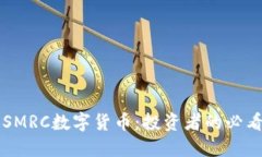 解密SMRC数字货币：投资者的必看指南