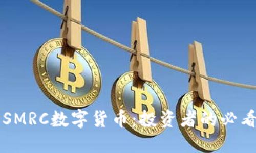 解密SMRC数字货币:投资者的必看指南