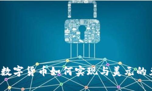 央行数字货币如何实现与美元的兑换?