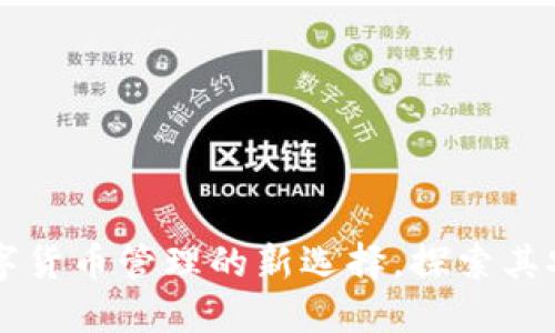 TP HD钱包:数字货币管理的新选择,探索其安全性与便捷性